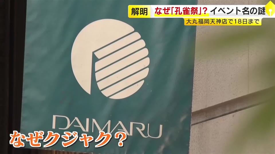 大丸で特別な「孔雀祭」…シンボルマークの“クジャク”に2つの説　50年の感謝を込めて限定品やお取り寄せ商品が一堂に　福岡
