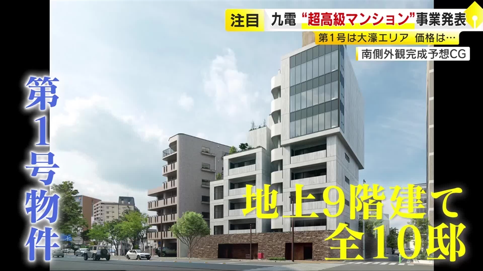 福岡で富裕層向けマンションが相次ぐワケ　九電が“全室1億円超”マンション事業を発表　JR九州の物件は福岡初“10億円”超なるか　「50年」住宅ローンも人気