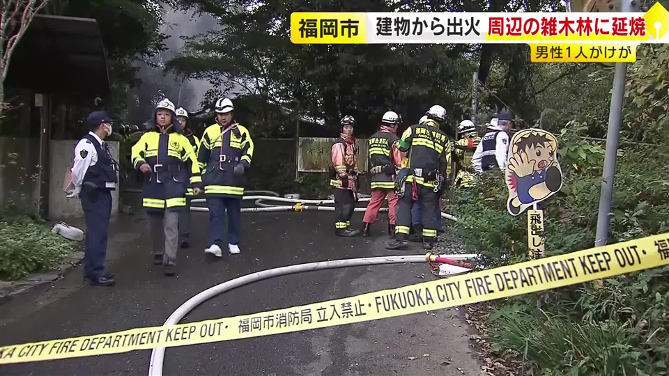 小屋から出火 雑木林に延焼　「ストーブに灯油を入れた際に火が出た」男性１人がけが 福岡市早良区