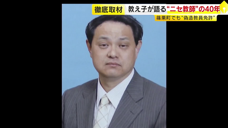 児童買春などで教員免許2度失効も…全国で“無免許勤務”　養子縁組で名字も変えた男の30年　ニセ免許の写しを使いまわしか　福岡