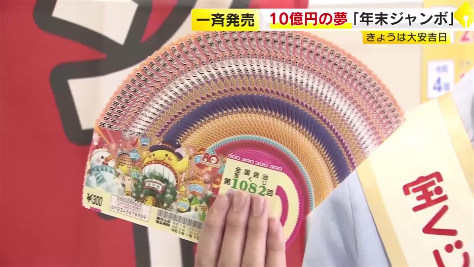 年末ジャンボ宝くじ発売　1等・前後賞合わせて10億円　2等は初の1億円　「カニや高額なものを食べたい」　福岡