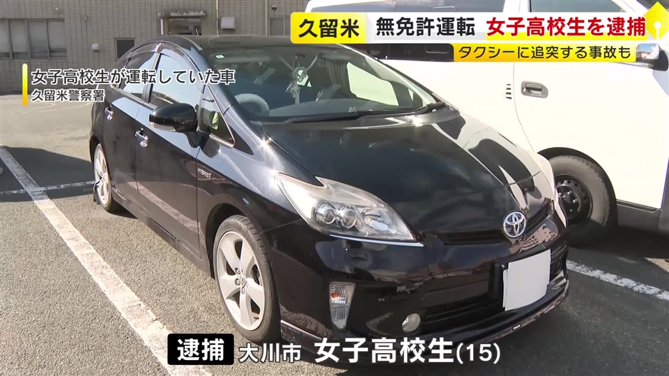 １５歳の女子高校生が"無免許運転"で現行犯逮捕　タクシーに追突する事故も…「いつも彼氏に運転してもらっていたのでたまには私が運転しようと思った」福岡・久留米市