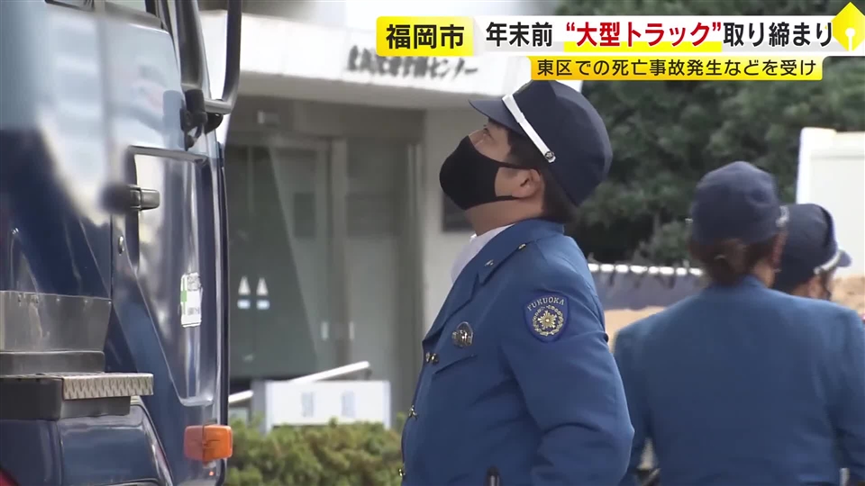 “大型トラック”対象に取り締まり実施　物流が活発化する年末を前に　福岡市東区