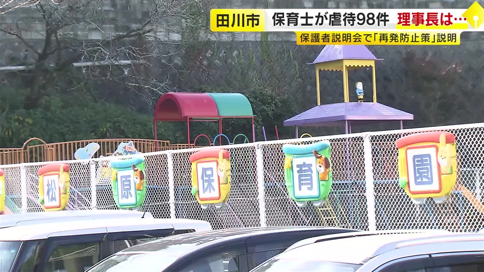 殴るたたく、口に押し込む…2カ月で98件の虐待　“不適切保育”の保育園で3回目の説明会　多くが2人の保育士に集中　福岡・田川市