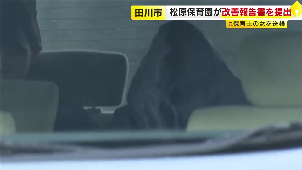 「虐待への認識不足」「悩みを共有できる場面がなかった」　“保育士10人が虐待”の保育園　県と市に改善報告書を提出　“傷害”で逮捕の元保育士を送検　福岡