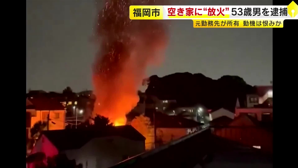 “放火”で空き家全焼　53歳男を逮捕　元勤務先に恨み募らせたか　福岡