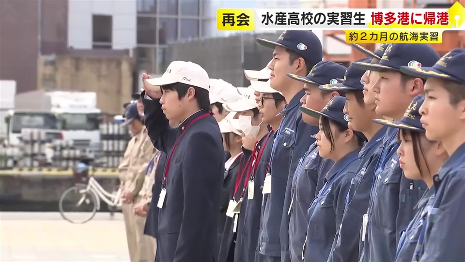 水産高校の生徒たちが航海実習を終え博多に帰港　福岡から約7000キロのハワイ往復　マグロ約8トンを水揚げ　家族らが出迎え