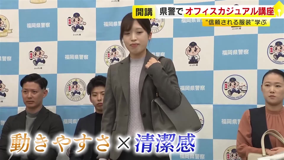 警察官も効果実感の“オフィスカジュアル”「フランクな話ができる雰囲気に」信頼される服装を学ぶ　10月導入の福岡県警