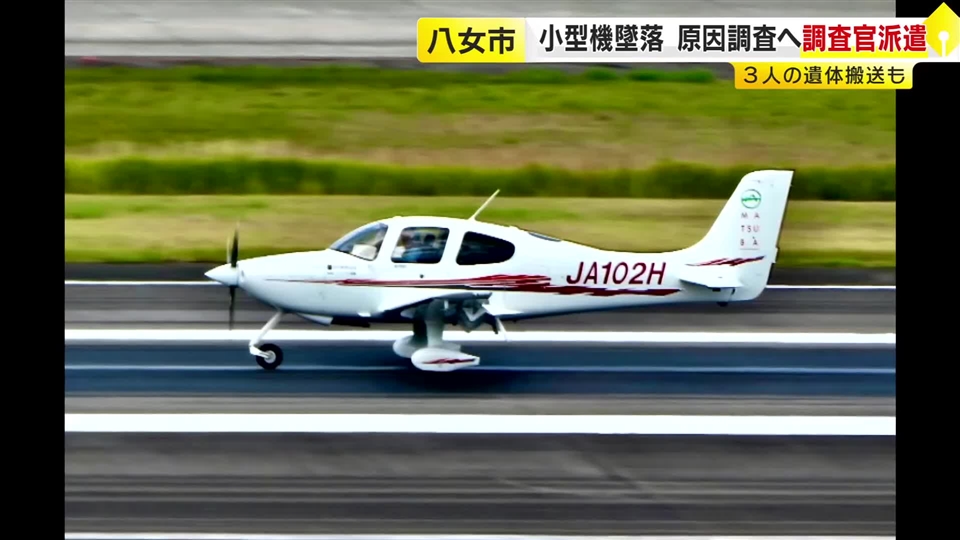 福岡・八女市で小型機墜落　3人の遺体搬出作業　航空事故調査官の原因調査始まる　専門家が指摘する“飛行高度”と“パラシュート”