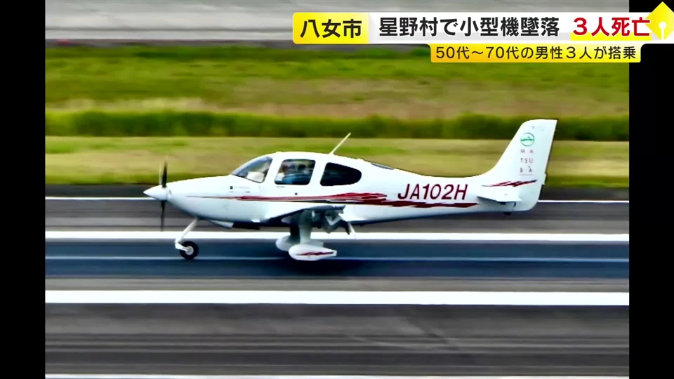 「なんで落ちるかびっくりした」小型機が山中に墜落　3人の遺体発見　一帯には焼け焦げた部品散らばる　福岡・八女市星野村