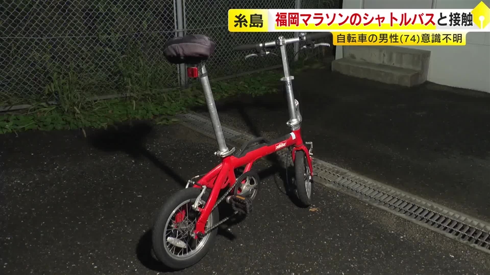 福岡マラソンのシャトルバスと衝突　自転車に乗っていた男性が意識不明の重体　福岡・糸島市