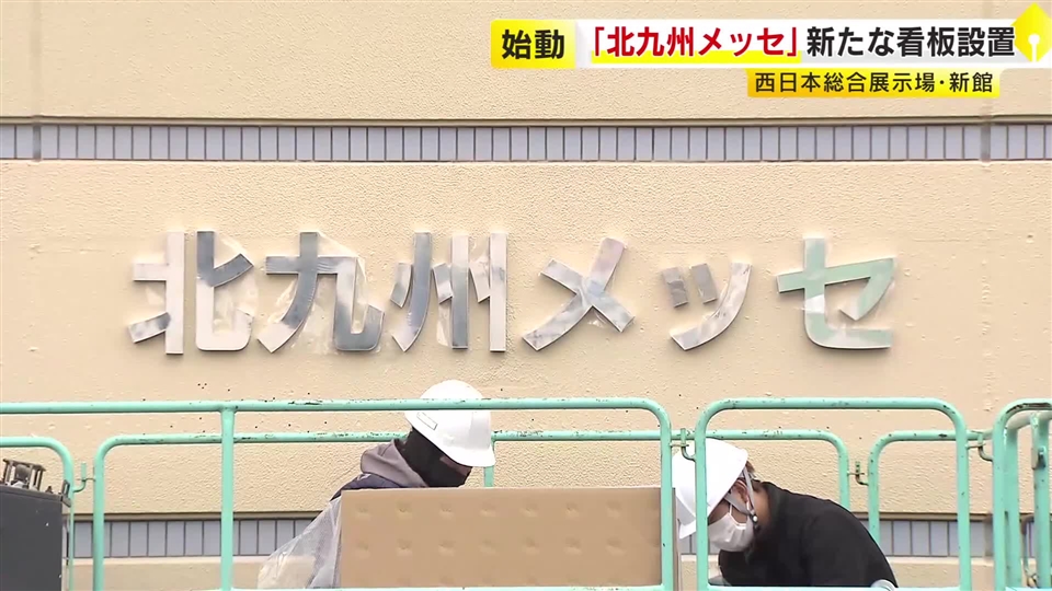 通称「北九州メッセ」に変更…新たな看板を設置　大規模エンタメイベント会場目指す　西日本総合展示場新館　福岡