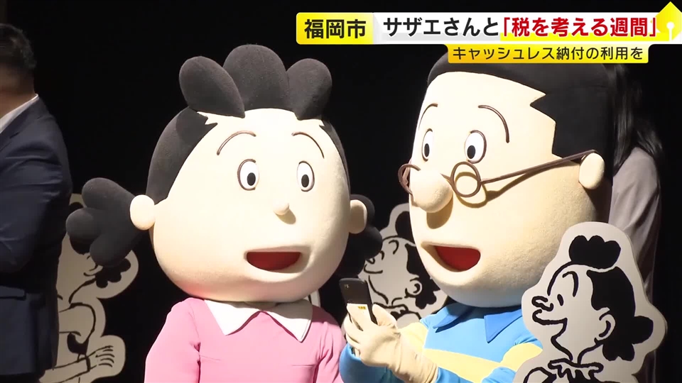 「キャッシュレス納税を知って」サザエさんとマスオさんが呼びかけ　スマホを使ったデモも披露　福岡