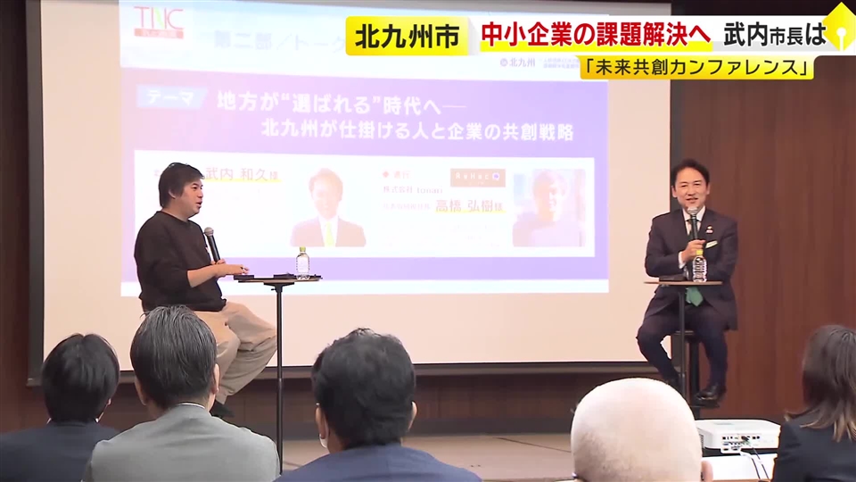 中小企業の課題解決を考えるシンポジウム　北九州市の武内市長「官民双方への投資を」　スタートアップに必要な支援策を議論　福岡