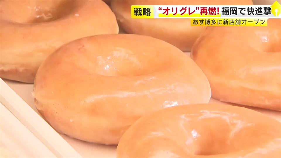 福岡3店舗目  「クリスピー・クリーム・ドーナツ」アミュプラザ博多に11月13日オープン　4種類のプレミアムドーナツが登場　“並ばずに買える” “甘さ控えめ”などで店舗拡大へ