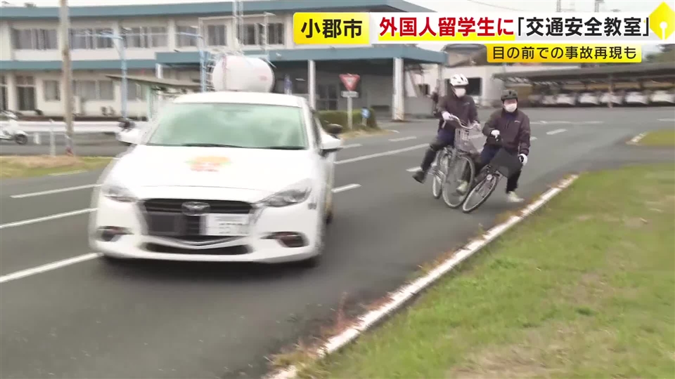 事故を目の前で再現も…外国人留学生向けの交通安全教室　自転車の交通ルールを体験通じて学ぶ　福岡・小郡市