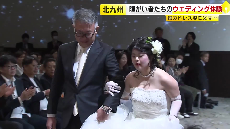 “憧れの1日で思い出作りを”　障がいがある人たちのウェディング体験　ドレス姿の娘が父親とランウェイ　「人生が豊かになれば」　福岡・北九州市