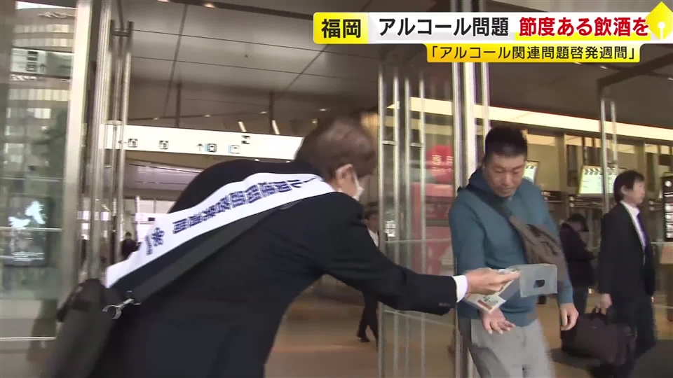 福岡市でアルコールによる健康被害など注意呼びかけ　県内の依存症者は約1万人　「節度ある飲酒を」