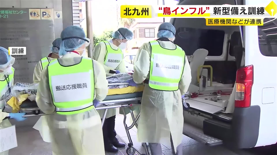 鳥インフル感染者の発生を想定　北九州市で医療機関への搬送訓練　防護服などで対策し感染症病棟へ　福岡