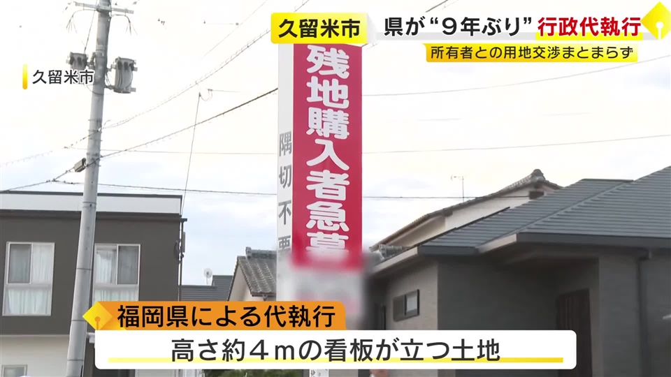 残された高さ4メートルの看板　県が行政代執行で撤去　道路の整備工事に伴い11年前から用地交渉　福岡・久留米市