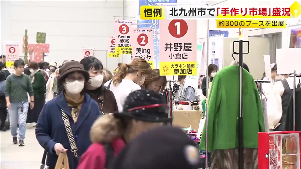 恒例の「手作り市場」全国の作家・クリエーターが約３００のブース出展　小倉織の機織り体験も　９日も開催　北九州市