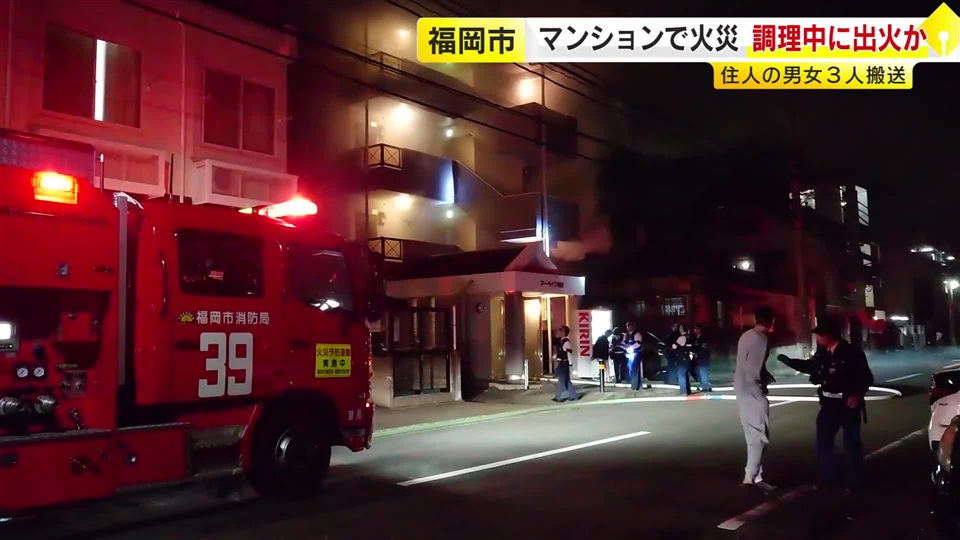 「料理中にレンジから火が出た」マンションの一室で炎が上がる　80代男性など3人搬送　約1時間後に消し止められる　福岡