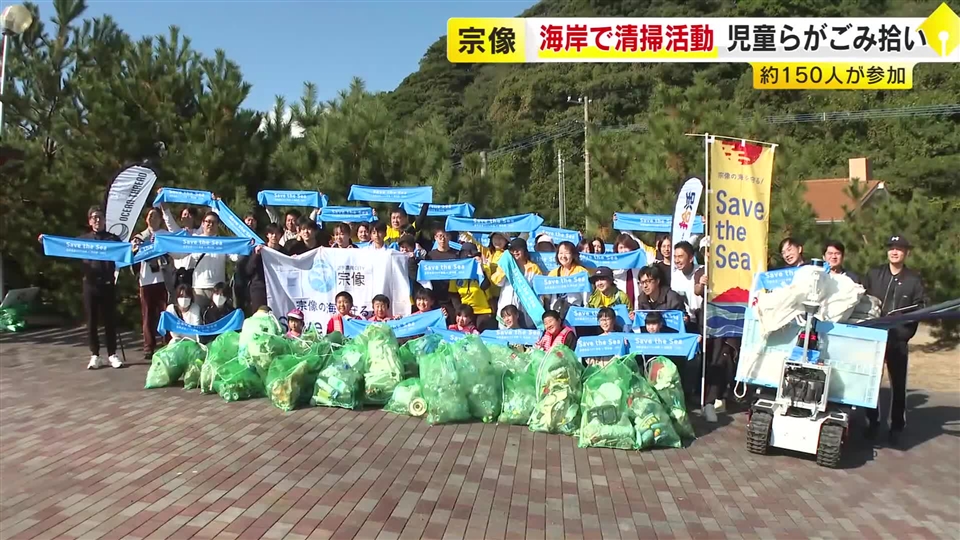 自然豊かな宗像の海を守ろう！児童らが海岸でごみ拾い 約１５０人が参加　福岡・宗像市
