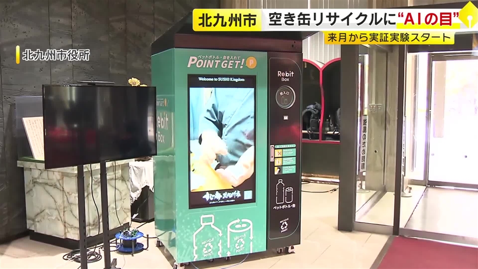 “リサイクルできないゴミは回収しません”　空き缶・ペットボトル専用の次世代「リビット・ボックス」　北九州市で12月から実証実験スタート　福岡