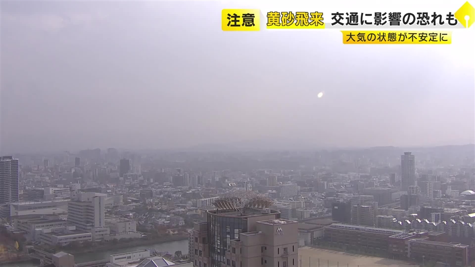 福岡で25～26日にかけ黄砂飛来の予測　交通に影響のおそれも　健康への影響に注意呼びかけ