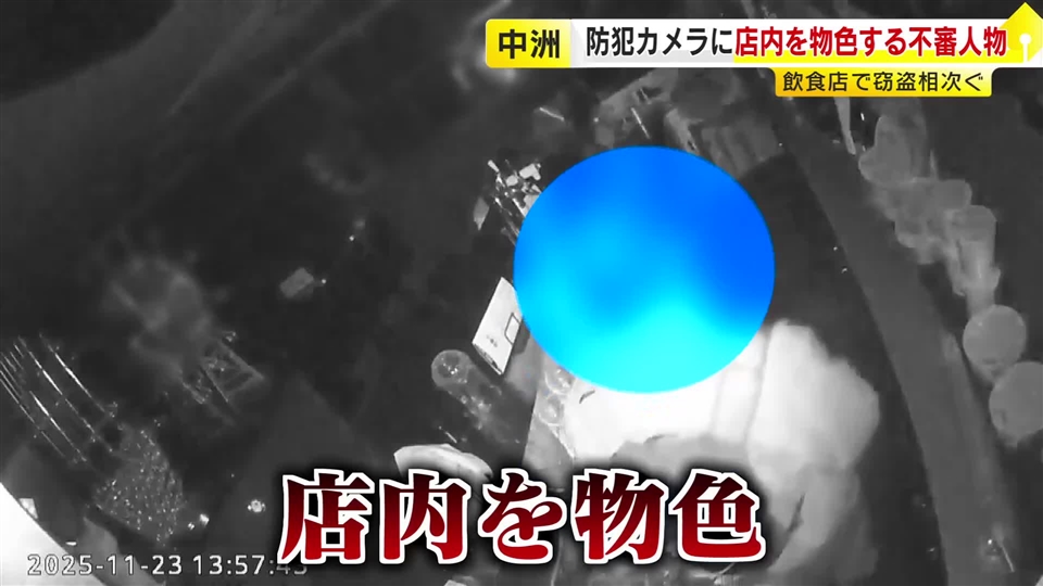 中洲の飲食店で相次ぐ窃盗事件　防犯カメラに“店内を物色する人物”　合鍵で侵入したか　警察が捜査　福岡