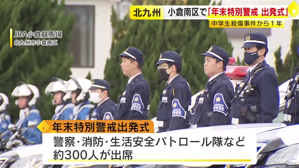「事件を風化させず記憶をつないで安全安心を」　中学生殺傷事件から1年を前に　北九州市小倉南区で年末特別警戒の出発式　福岡