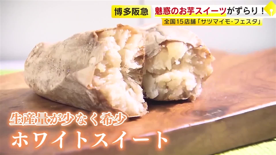 魅惑の芋スイーツがずらり『サツマイモ・フェスタ』　隣の会場では『あんの祭典』も　博多阪急で12月1日まで　福岡市