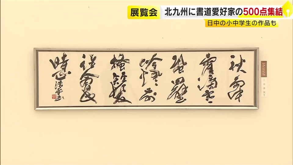 北九州市立美術館で「北九書の祭典」　福岡県内の書家や日本・中国の小中学生の作品約500点　11月30日まで