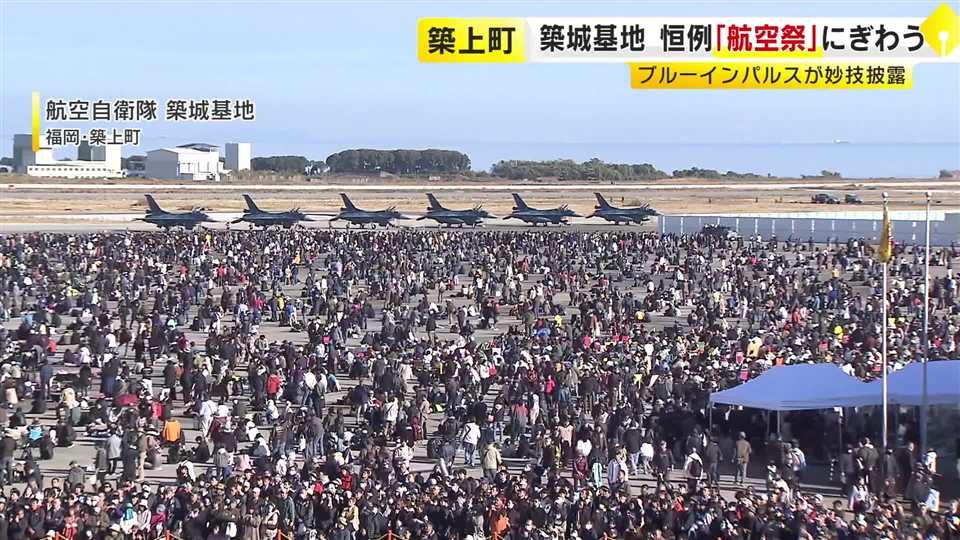 航空自衛隊・築城基地で恒例の航空祭　ブルーインパルスのアクロバット飛行に約８万２０００人のファン　福岡・築上町