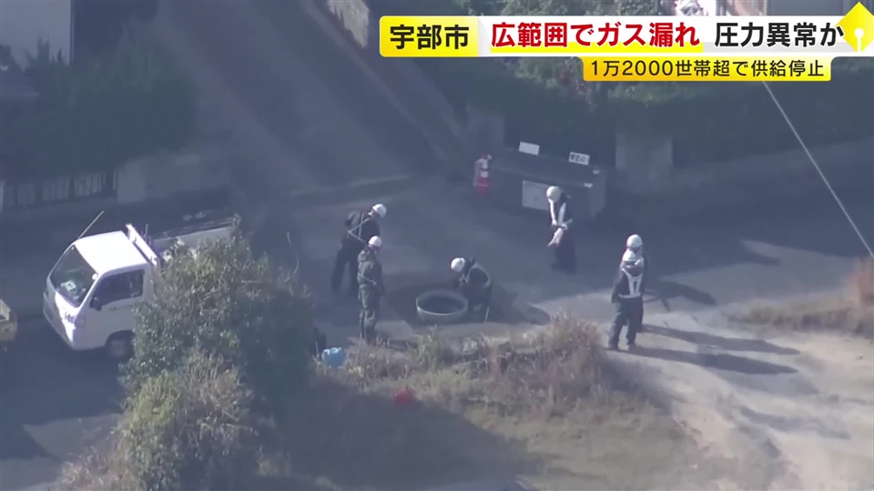 山口・宇部市の広範囲でガス漏れ　都市ガスの圧力異常か　1万2000世帯への供給停止