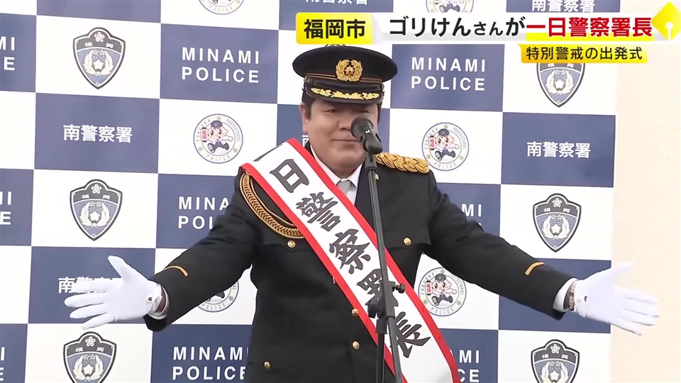 ゴリけんさんが南警察署の一日署長に　「犯罪被害の防止や交通事故の防止を」　福岡