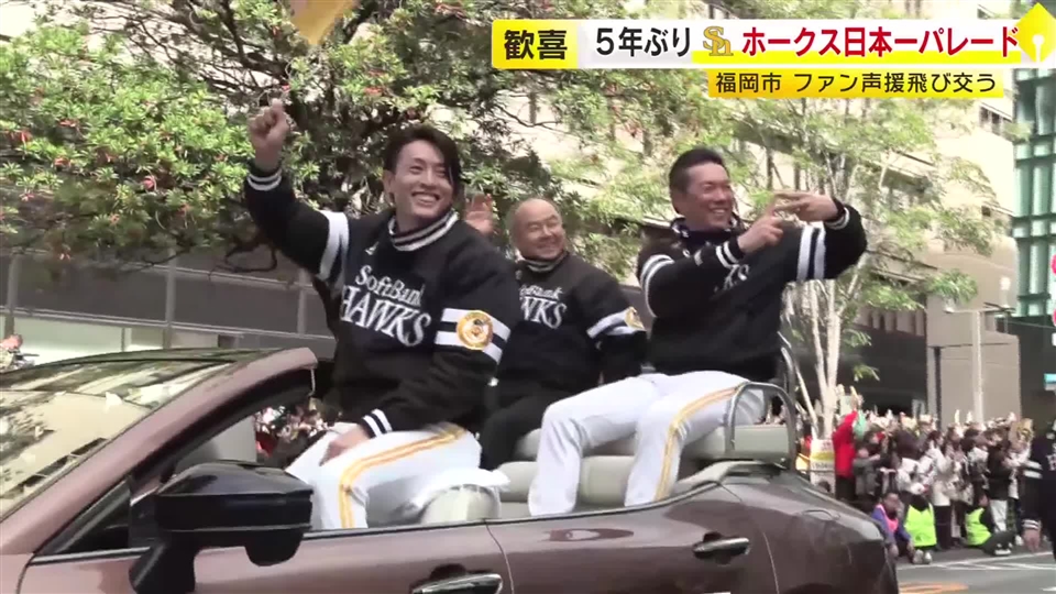 ソフトバンクホークス優勝祝賀パレード　約2.3キロのコースに大勢のファン詰めかける　福岡市
