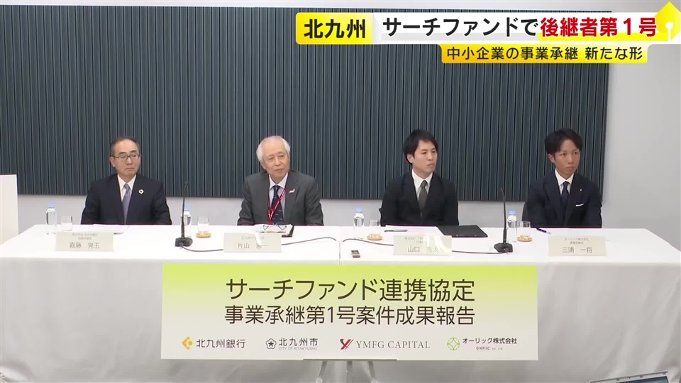 中小企業の後継者不足解消へ　「サーチファンド」方式で後継者第1号が成立　福岡・北九州市