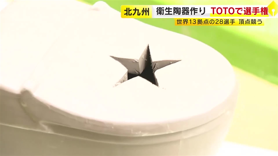 世界各国のTOTO職人　“トイレ”陶器作りの技能を競う選手権　「お互いのレベルアップのために」　福岡・北九州