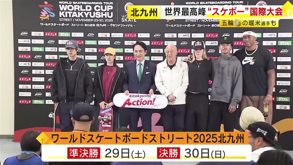 五輪金メダルの堀米雄斗選手・吉沢恋選手も参加　「ワールドスケートボードストーリート2025北九州」　11月30日に決勝　福岡