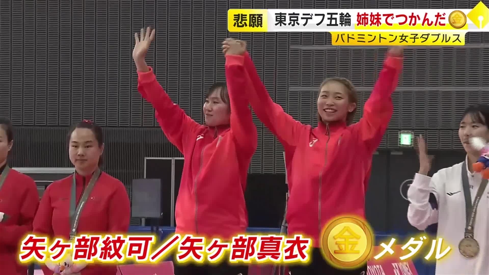 デフリンピック・バドミントンで福岡出身の矢ヶ部姉妹が金メダル　服部知事「国民全てに勇気と感動を届けてくれました」