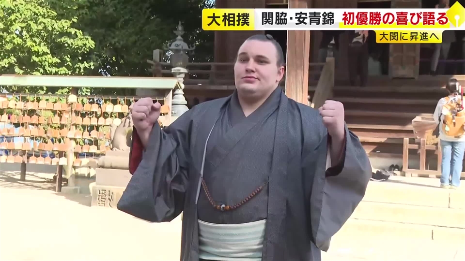 関脇・安青錦が初優勝の喜び語る　大相撲九州場所　ウクライナ出身の力士として初　「さらに上を目指してがんばりたい」