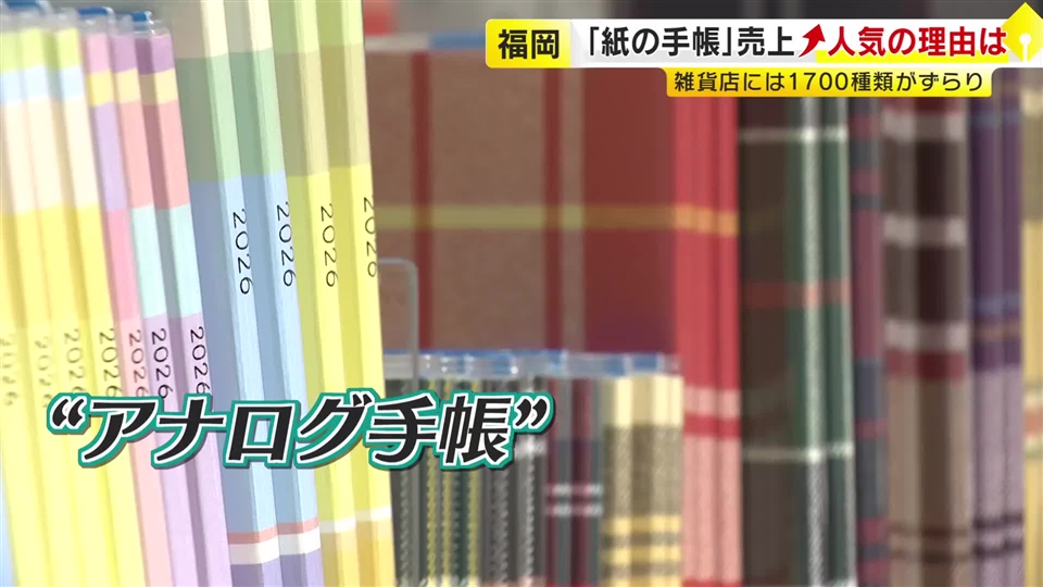 スマホ時代に「アナログ手帳」需要高まる　トレンドは「ログ」タイプ　“推し活”や“健康管理”できる手帳も　人気のワケは「心が整う」　