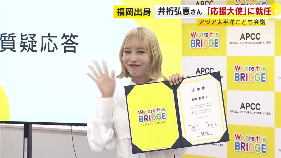 福岡出身・井桁弘恵さん『アジア太平洋こども会議』応援大使に就任　「みなさんに魅力を発信していきたい」