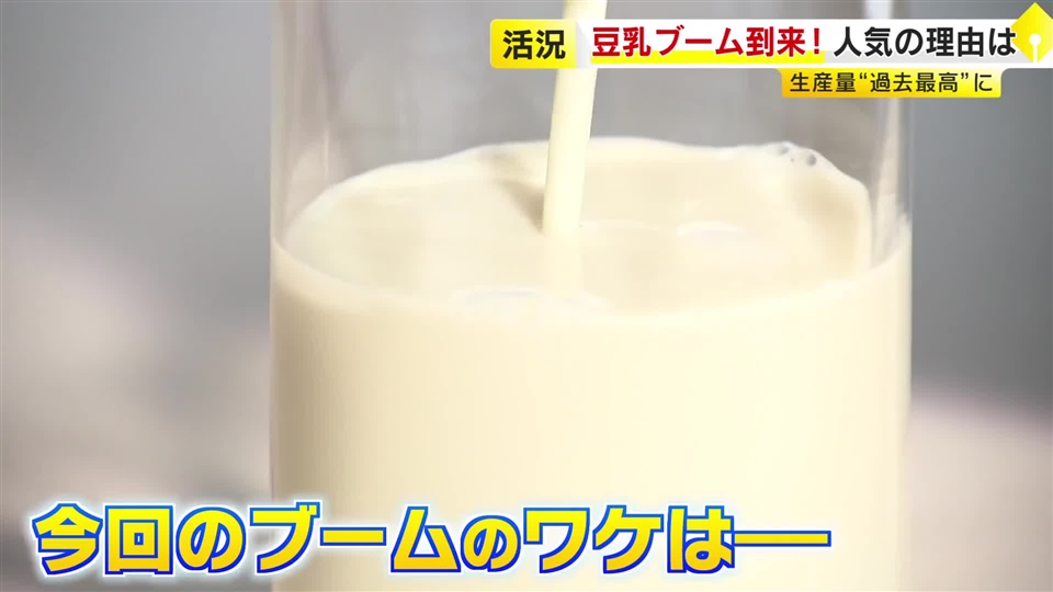 第4次豆乳ブーム到来　生産量が過去最高ペースに　人気のワケは「健康的に痩せるダイエット」「罪悪感がない」