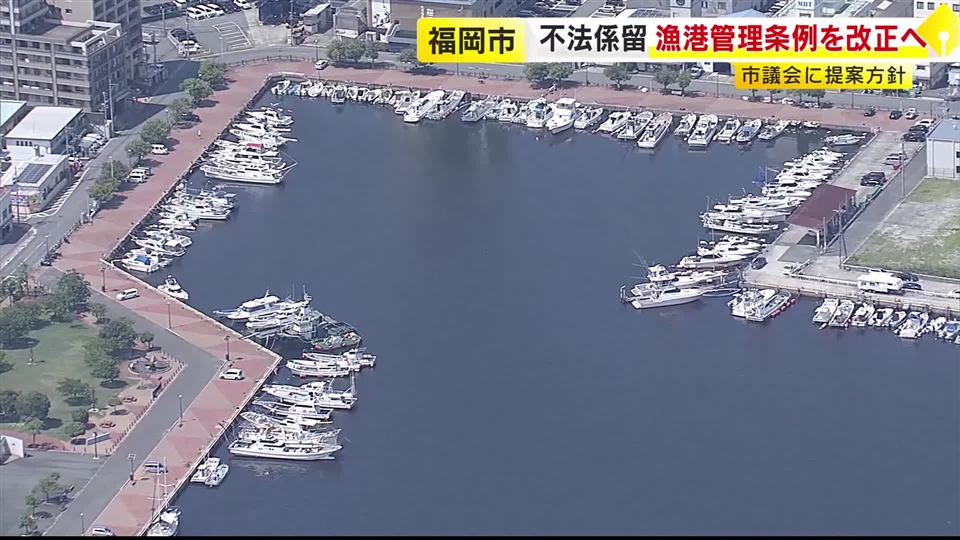 プレジャーボート不法係留問題　条例改正へ　漁港利用料を一律に徴収　福岡市