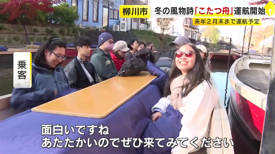 足元ぽかぽか「こたつ舟」お目見え　柳川の名物「川下り」寒い冬も火鉢で暖まりながら楽しむ　2月末まで　福岡