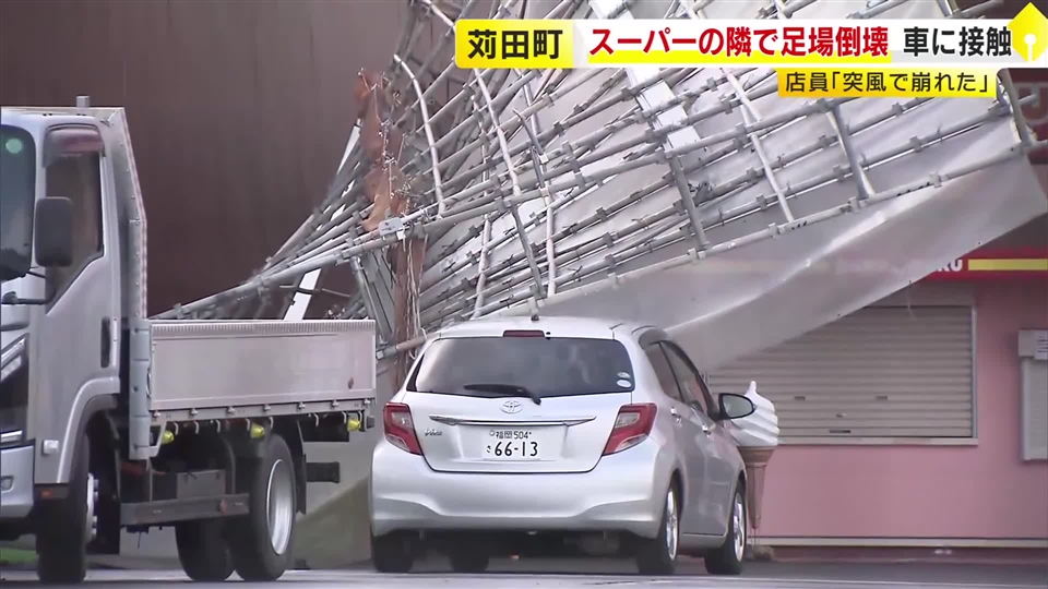 「突風で崩れた」　工事用の足場が倒壊　スーパー駐車場の車に接触　福岡・苅田町