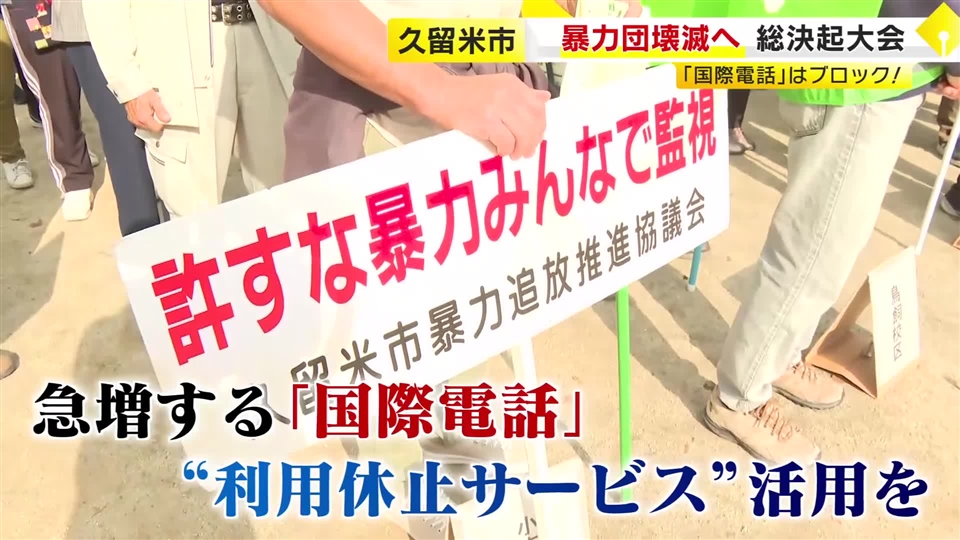暴力団壊滅へ　警察や市民が総決起大会　ニセ電話詐欺が急増　国際電話ブロックが「最大の防犯」　福岡・久留米市