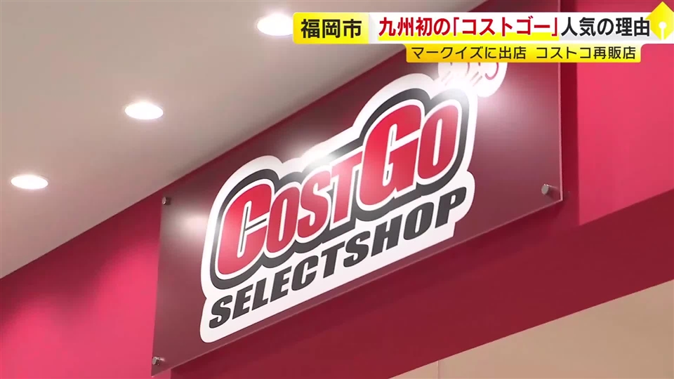 福岡市に九州初「コストゴー」　初の週末で賑わう　「コストコ」再販店で商品1500点以上　会員登録や年会費不要　価格は通常より高めでも「個別で1個ずつ買えるなら助かる」
